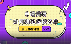 申請美研如何確定選校名單？